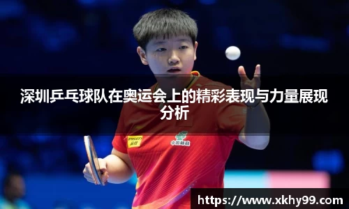 深圳乒乓球队在奥运会上的精彩表现与力量展现分析