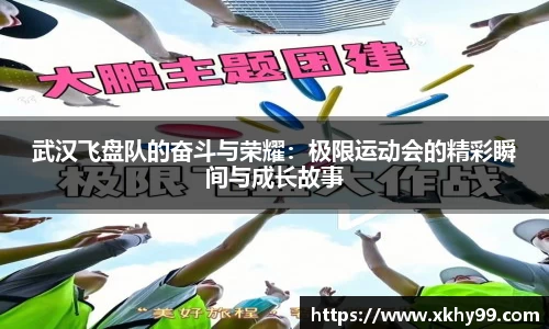 武汉飞盘队的奋斗与荣耀：极限运动会的精彩瞬间与成长故事
