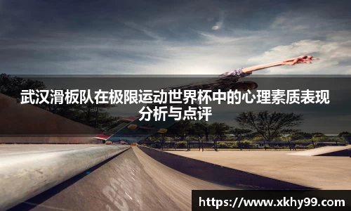 武汉滑板队在极限运动世界杯中的心理素质表现分析与点评