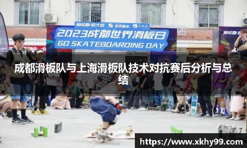 成都滑板队与上海滑板队技术对抗赛后分析与总结