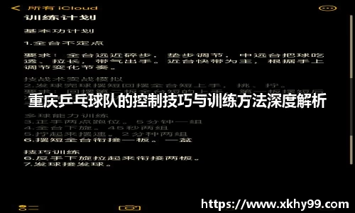 重庆乒乓球队的控制技巧与训练方法深度解析