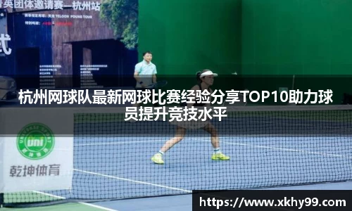 杭州网球队最新网球比赛经验分享TOP10助力球员提升竞技水平