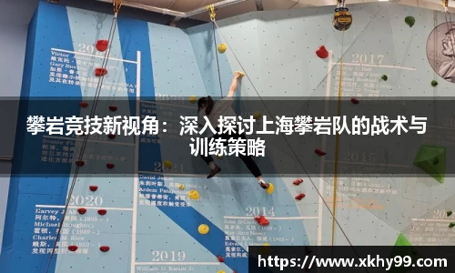 攀岩竞技新视角：深入探讨上海攀岩队的战术与训练策略