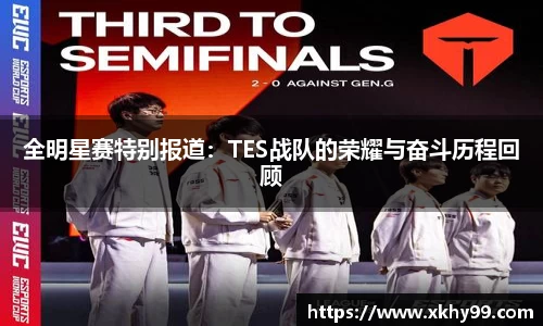 全明星赛特别报道：TES战队的荣耀与奋斗历程回顾