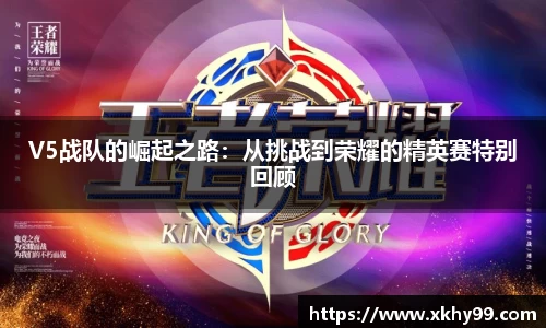 V5战队的崛起之路：从挑战到荣耀的精英赛特别回顾