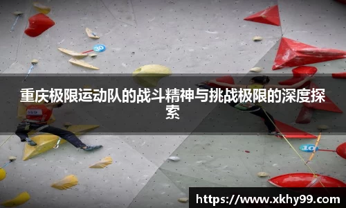 重庆极限运动队的战斗精神与挑战极限的深度探索