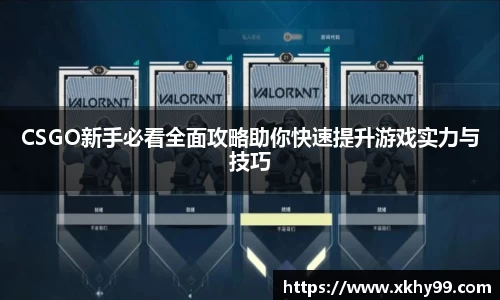 CSGO新手必看全面攻略助你快速提升游戏实力与技巧