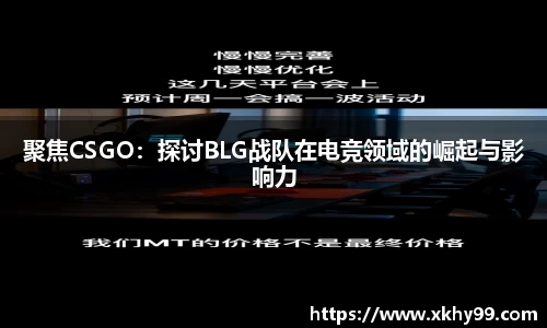 聚焦CSGO：探讨BLG战队在电竞领域的崛起与影响力