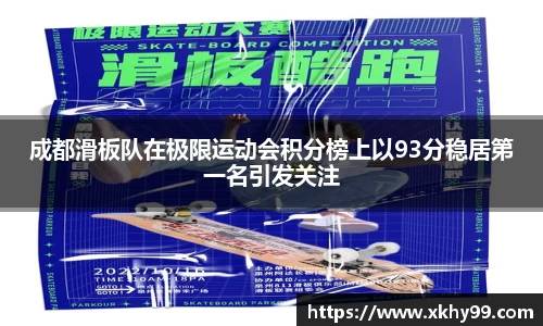 成都滑板队在极限运动会积分榜上以93分稳居第一名引发关注