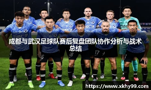 成都与武汉足球队赛后复盘团队协作分析与战术总结