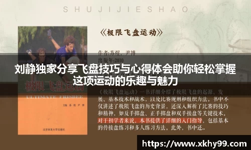 刘静独家分享飞盘技巧与心得体会助你轻松掌握这项运动的乐趣与魅力