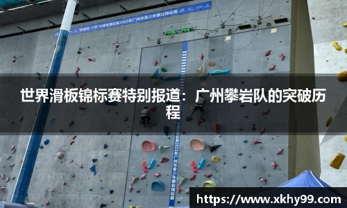 世界滑板锦标赛特别报道：广州攀岩队的突破历程