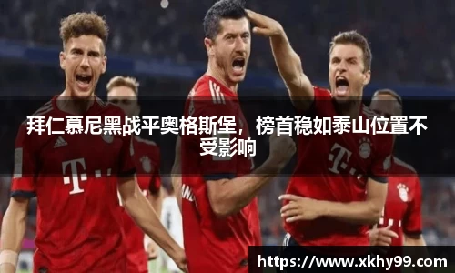 拜仁慕尼黑战平奥格斯堡，榜首稳如泰山位置不受影响
