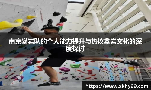 南京攀岩队的个人能力提升与热议攀岩文化的深度探讨
