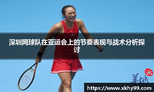 深圳网球队在亚运会上的节奏表现与战术分析探讨