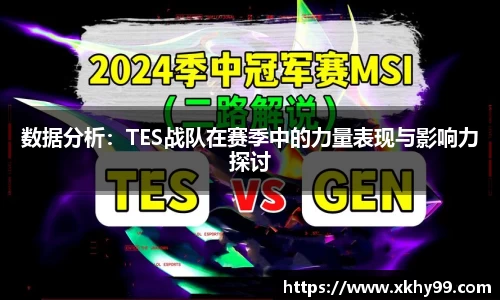 数据分析：TES战队在赛季中的力量表现与影响力探讨