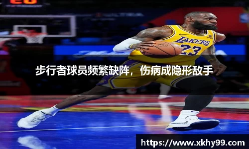 步行者球员频繁缺阵，伤病成隐形敌手