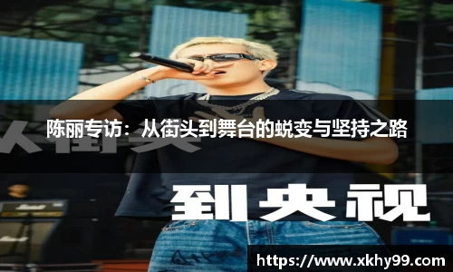 陈丽专访：从街头到舞台的蜕变与坚持之路