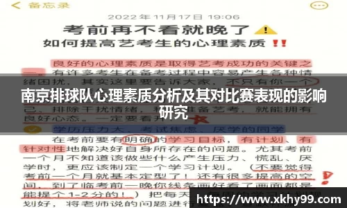南京排球队心理素质分析及其对比赛表现的影响研究