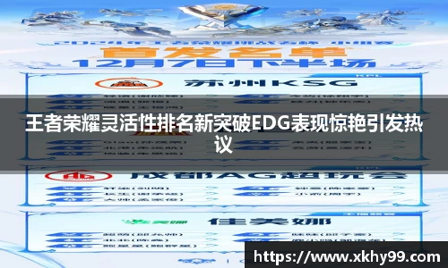 王者荣耀灵活性排名新突破EDG表现惊艳引发热议