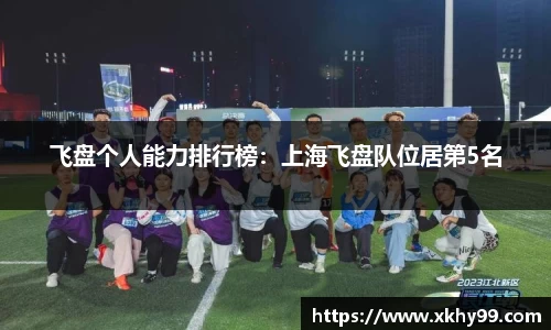 飞盘个人能力排行榜：上海飞盘队位居第5名
