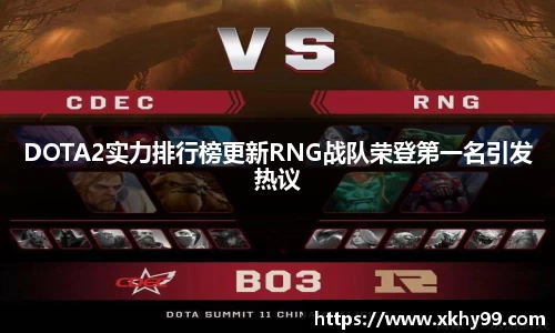 DOTA2实力排行榜更新RNG战队荣登第一名引发热议