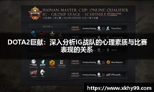 DOTA2巨献：深入分析IG战队的心理素质与比赛表现的关系