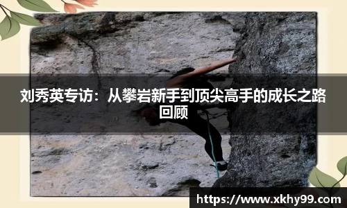 刘秀英专访：从攀岩新手到顶尖高手的成长之路回顾