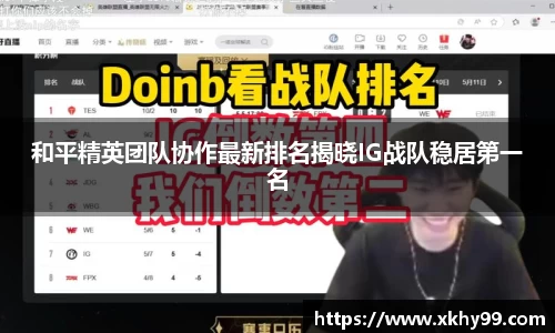 和平精英团队协作最新排名揭晓IG战队稳居第一名