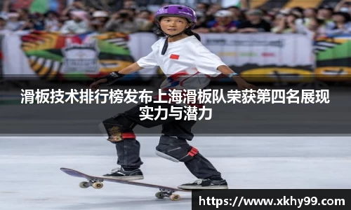 滑板技术排行榜发布上海滑板队荣获第四名展现实力与潜力