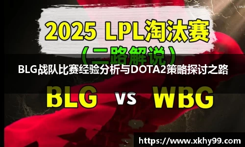 BLG战队比赛经验分析与DOTA2策略探讨之路