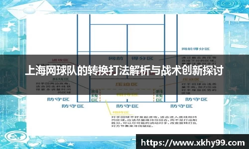 上海网球队的转换打法解析与战术创新探讨
