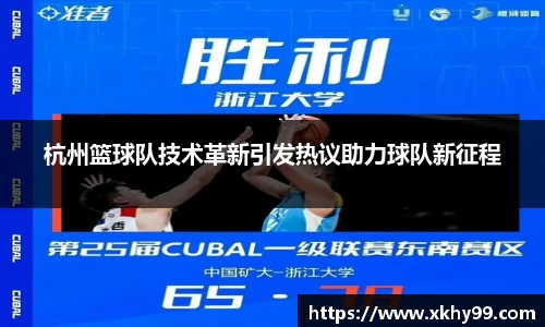 杭州篮球队技术革新引发热议助力球队新征程