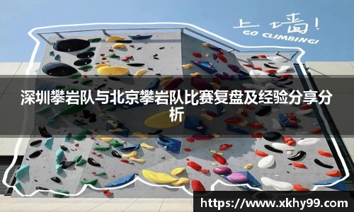 深圳攀岩队与北京攀岩队比赛复盘及经验分享分析
