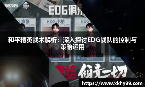 和平精英战术解析：深入探讨EDG战队的控制与策略运用