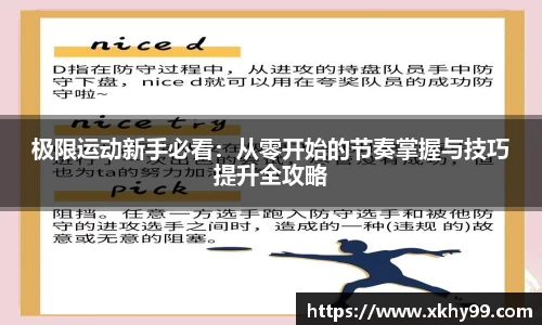 极限运动新手必看：从零开始的节奏掌握与技巧提升全攻略