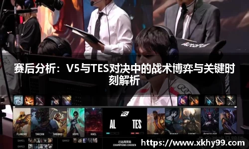 赛后分析：V5与TES对决中的战术博弈与关键时刻解析