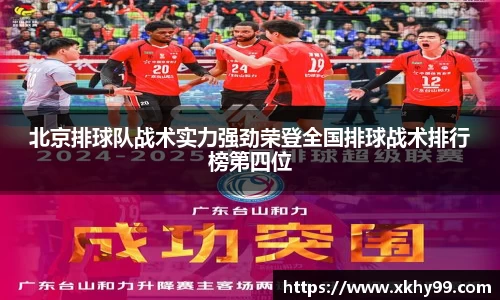 北京排球队战术实力强劲荣登全国排球战术排行榜第四位