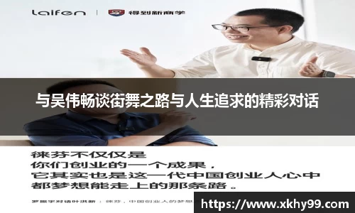 与吴伟畅谈街舞之路与人生追求的精彩对话