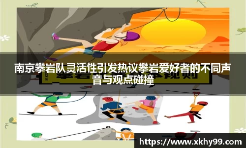 南京攀岩队灵活性引发热议攀岩爱好者的不同声音与观点碰撞