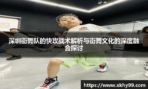 深圳街舞队的快攻战术解析与街舞文化的深度融合探讨