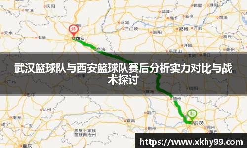 武汉篮球队与西安篮球队赛后分析实力对比与战术探讨