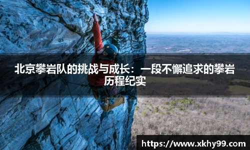 北京攀岩队的挑战与成长：一段不懈追求的攀岩历程纪实