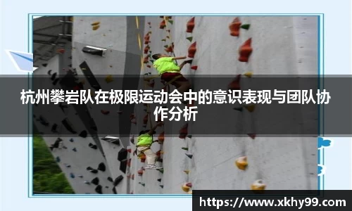 杭州攀岩队在极限运动会中的意识表现与团队协作分析