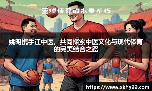 姚明携手江中医，共同探索中医文化与现代体育的完美结合之路