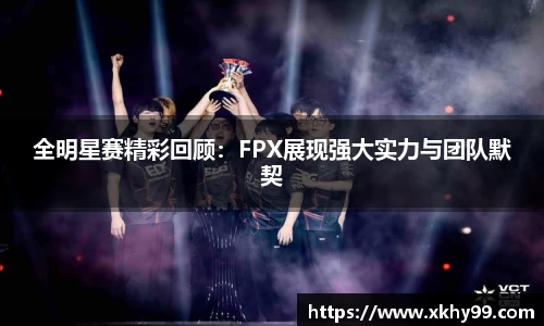 全明星赛精彩回顾：FPX展现强大实力与团队默契