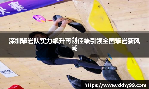 深圳攀岩队实力飙升再创佳绩引领全国攀岩新风潮