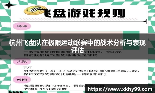 杭州飞盘队在极限运动联赛中的战术分析与表现评估