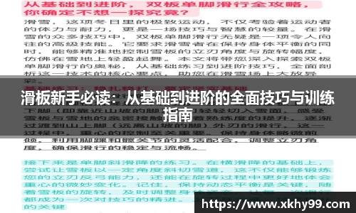 滑板新手必读：从基础到进阶的全面技巧与训练指南