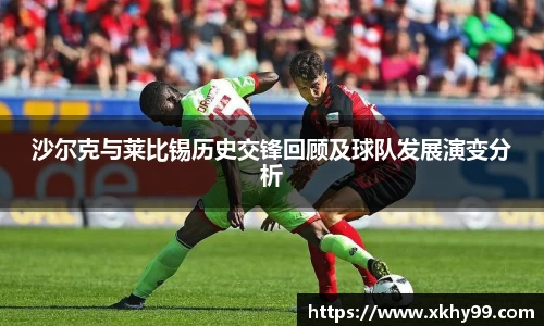 沙尔克与莱比锡历史交锋回顾及球队发展演变分析